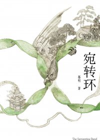 宛转环 (慕明) (mobi+azw3+epub)