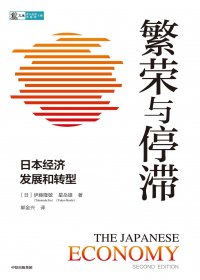 繁荣与停滞：日本经济发展和转型 (伊藤隆敏／星岳雄) (mobi+azw3+epub)