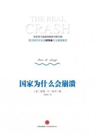 国家为什么会崩溃 (彼得·D·希夫) (mobi+azw3+epub)