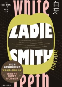 白牙 (扎迪·史密斯) (mobi+azw3+epub)