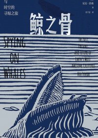 鲸之骨：穿越海陆与时空的寻鲸之旅 (尼克·彭森) (mobi+azw3+epub)