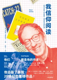 我信仰阅读：传奇出版人罗伯特·戈特利布回忆录 (mobi+azw3+epub+pdf)