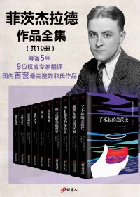 菲茨杰拉德作品全集 (套装共10册) (mobi+azw3+epub)