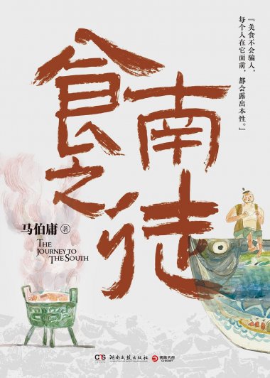 食南之徒 (马伯庸) (mobi+azw3+epub+pdf)