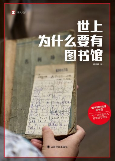 世上为什么要有图书馆 (杨素秋) (mobi+azw3+epub)