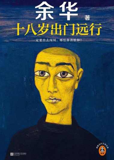 十八岁出门远行 (余华) (mobi+azw3+epub)
