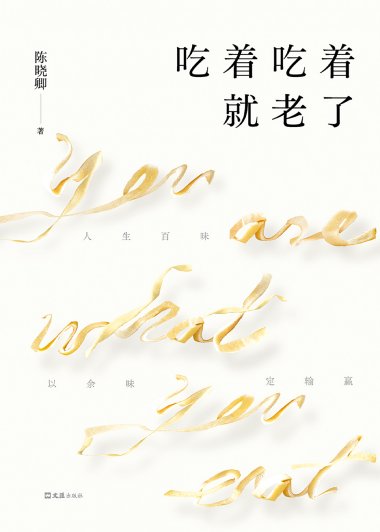吃着吃着就老了 (陈晓卿) (mobi+azw3+epub)