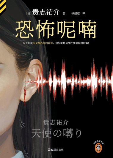 恐怖呢喃 (贵志祐介) (mobi+azw3+epub)