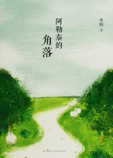 阿勒泰的角落 (李娟) (mobi+azw3+epub)