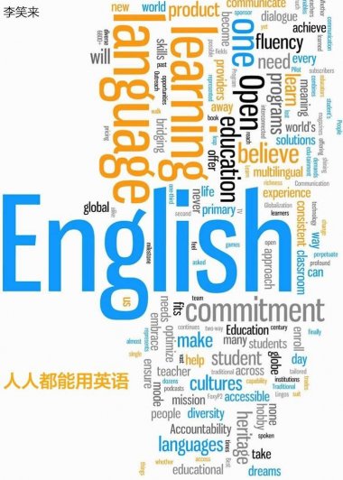 人人都能用英语 (李笑来) (mobi+azw3+epub+pdf)