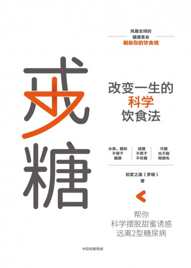 戒糖：改变一生的科学饮食法 (罗晓) (mobi+azw3+epub+pdf)