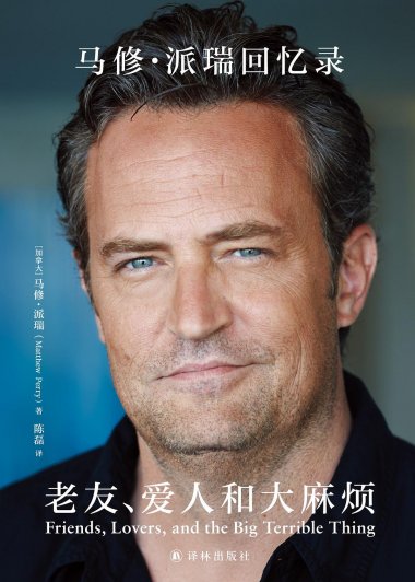 老友、爱人和大麻烦：马修·派瑞回忆录 (马修·派瑞) (mobi+azw3+epub)