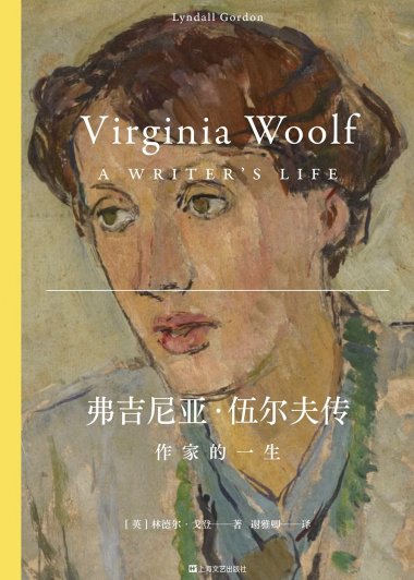 弗吉尼亚·伍尔夫传：作家的一生 (林德尔·戈登) (pdf)