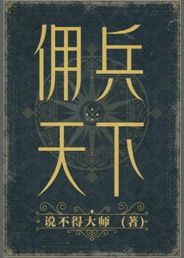 佣兵天下 (说不得大师) (mobi+azw3+epub)