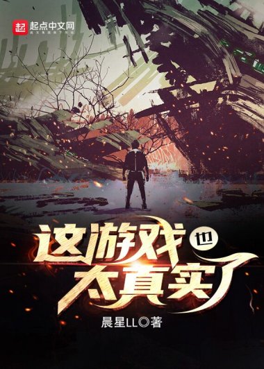 这游戏也太真实了 (晨星LL) (azw3+epub)