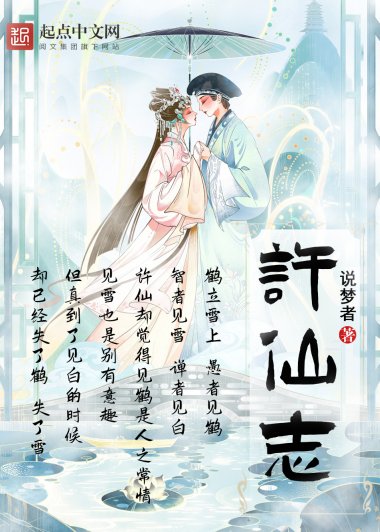 许仙志 (说梦者) (azw3+epub)