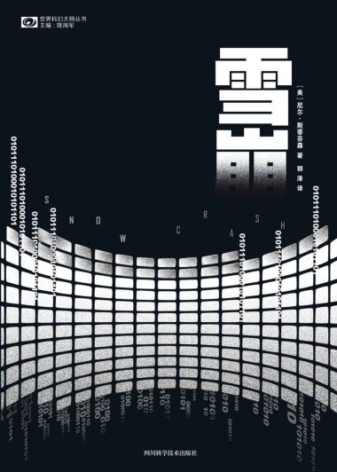 雪崩 (尼尔·斯蒂芬森) (mobi+azw3+epub)