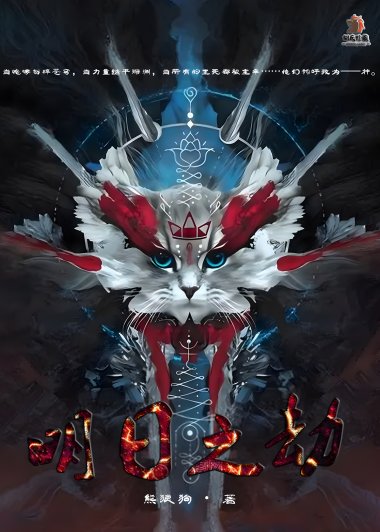 明日之劫 (熊狼狗) (azw3+epub)