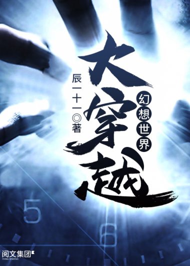 幻想世界大穿越 (辰一十一) (azw3+epub)