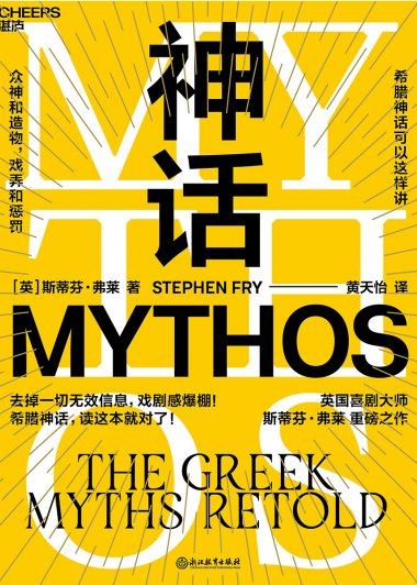 神话：众神和造物，戏弄和惩罚 (斯蒂芬·弗莱) (mobi+azw3+epub)