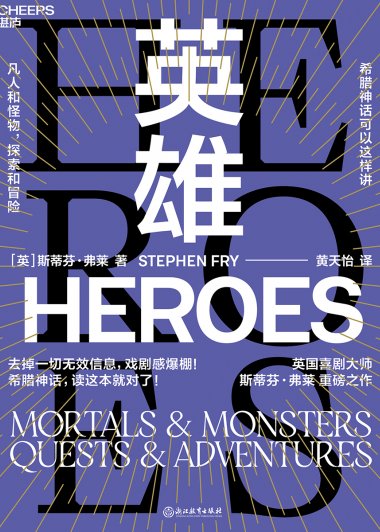 英雄：凡人和怪物，探索和冒险 (斯蒂芬·弗莱) (mobi+azw3+epub)