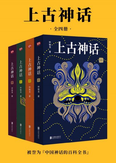 上古神话：一本书读懂中国神话 (全四册合一) (钟毓龙) (mobi+azw3+epub)
