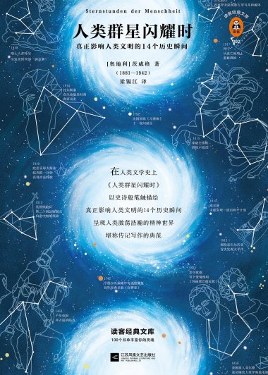 人类群星闪耀时 (斯蒂芬·茨威格) (mobi+azw3+epub)