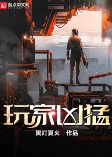 玩家凶猛 (黑灯夏火) (mobi+azw3+epub)