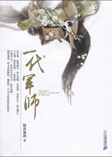 随波逐流之一代军师 (随波逐流) (mobi+azw3+epub)