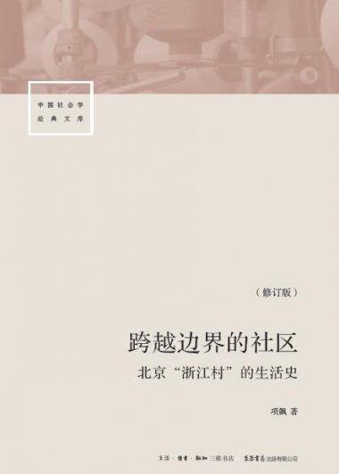 跨越边界的社区：北京“浙江村”的生活史 (项飚) (mobi+azw3+epub)