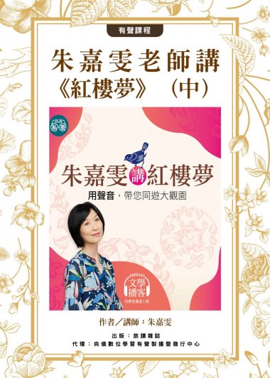 朱嘉雯老師講紅樓夢 中 (m4a)