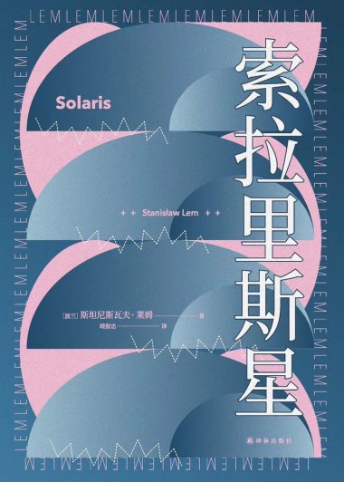 索拉里斯星 (斯坦尼斯瓦夫·莱姆) (mobi+azw3+epub+pdf)