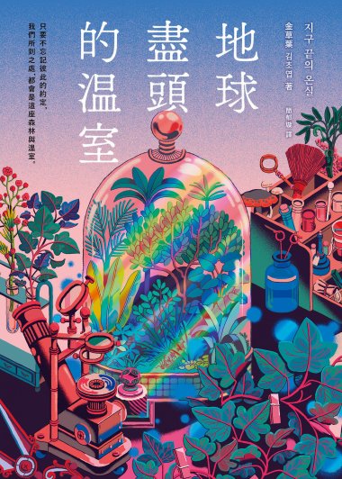 地球盡頭的溫室 (金草葉) (mobi+azw3+epub)