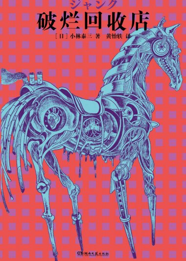 破烂回收店 (小林泰三) (mobi+azw3+epub)