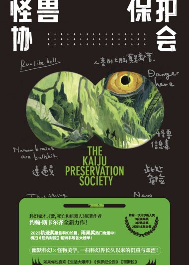 怪兽保护协会 (约翰·斯卡尔齐) (mobi+azw3+epub)