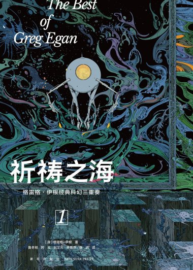 祈祷之海 (格雷格·伊根) (mobi+azw3+epub)
