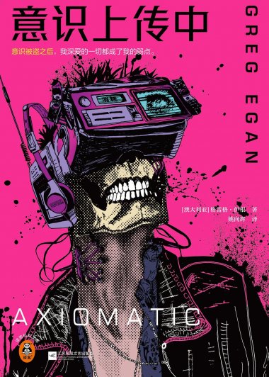 意识上传中 (格雷格·伊根) (mobi+azw3+epub)