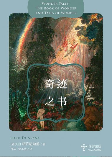 奇迹之书 (邓萨尼勋爵) (mobi+azw3+epub)