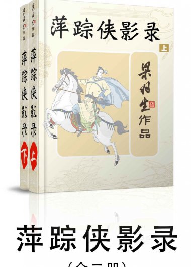 萍踪侠影录 (全二册) (梁羽生) (mobi+azw3+epub)