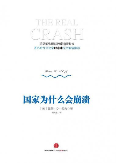 国家为什么会崩溃 (彼得·D·希夫) (mobi+azw3+epub)