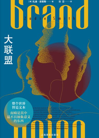 大联盟 (扎迪·史密斯) (mobi+azw3+epub)
