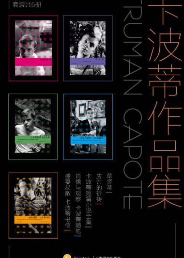 卡波蒂作品集 (套装共5册) (mobi+azw3+epub)