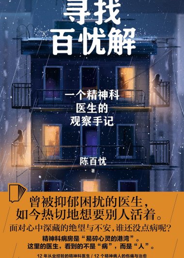 寻找百忧解：一个精神科医生的观察手记 (陈百忧) (mobi+azw3+epub)