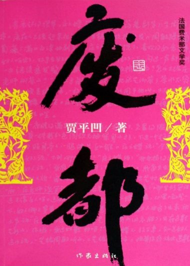 废都 (贾平凹) (mobi+azw3+epub)