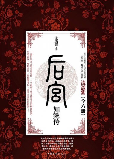 后宫·如懿传 (全六册) (流潋紫) (mobi+azw3+epub)
