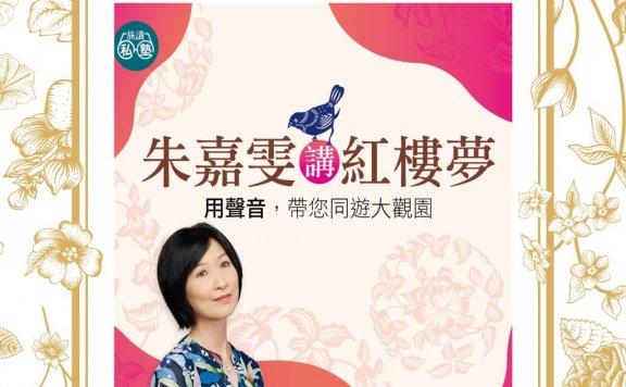 朱嘉雯老師講紅樓夢 上 (m4a)