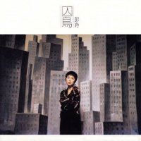 彭羚「囚鸟」伴奏