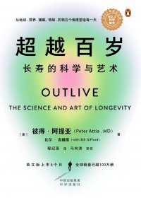 超越百岁：长寿的科学与艺术 (彼得·阿提亚) (mobi+azw3+epub)