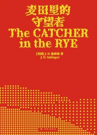 麦田里的守望者 (J. D. 塞林格)