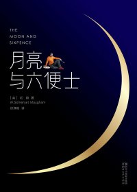 月亮与六便士 (威廉·萨默塞特·毛姆) (mobi+azw3+epub)